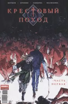 Крестовый поход Часть первая