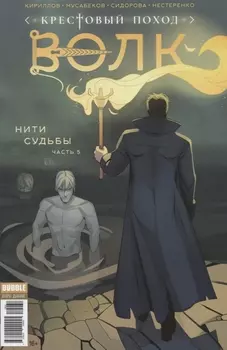 Крестовый поход Волк Нити судьбы Часть 5