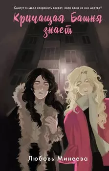 Кричащая Башня знает