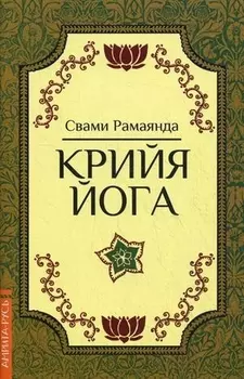 Крийя Йога. 3-е изд.