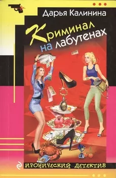 Криминал на лабутенах
