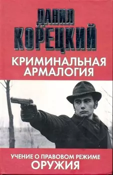 Криминальная армалогия