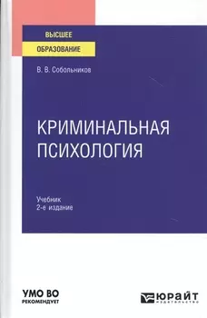 Криминальная психология Учебник для вузов