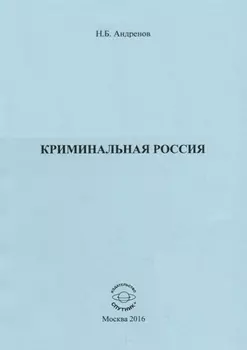 Криминальная Россия