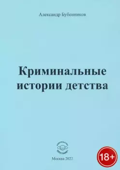 Криминальные истории детства