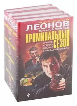 Криминальный сезон комплект из 4 книг