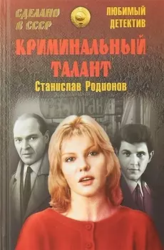 Криминальный талант