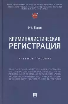 Криминалистическая регистрация