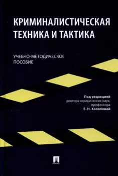 Криминалистическая техника и тактика. Учебно-методическое пособие