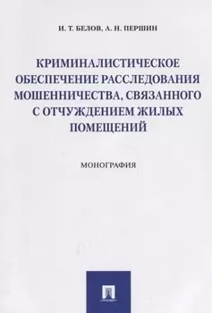 Криминалистическое обеспечение расследования мошенничества, связанного с отчуждением жилых помещений