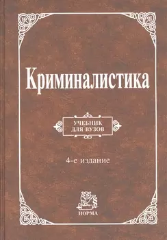Криминалистика : учебник / 4-е изд., перераб. и доп.