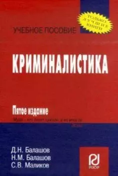 Криминалистика 6-e изд.