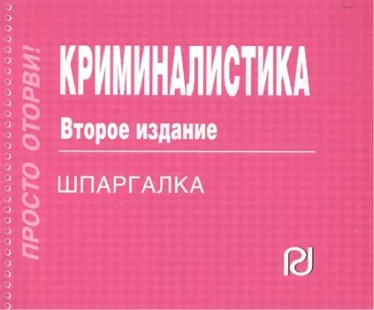 Криминалистика: Шпаргалка