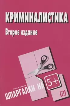 Криминалистика