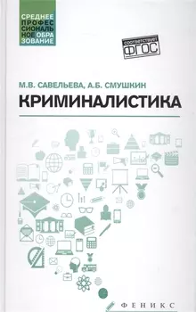 Криминалистика: учебное пособие
