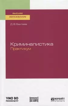 Криминалистика Практикум Учебное пособие для вузов