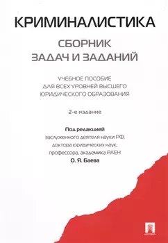Криминалистика. Сборник задач и заданий. Уч.пос.для всех уровней высшего юридического образования.-2