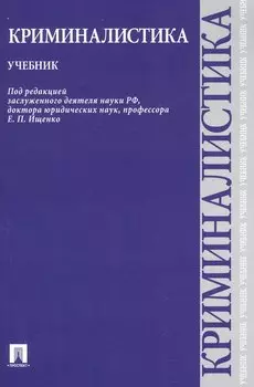 Криминалистика.Уч.