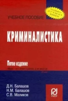 Криминалистика Уч. пос. карман.формат