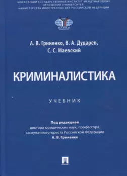 Криминалистика. Учебник