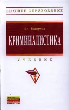 Криминалистика Учебник