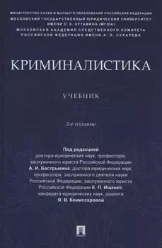 Криминалистика. Учебник