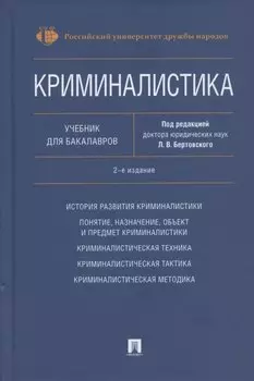 Криминалистика. Учебник для бакалавров