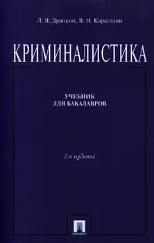 Криминалистика Учебник для бакалавров