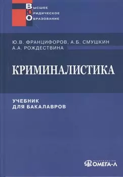 Криминалистика: Учебник для бакалавров