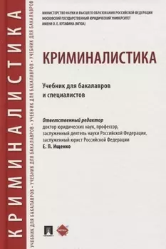 Криминалистика. Учебник для бакалавров и специалистов