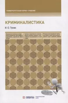 Криминалистика. Учебное пособие