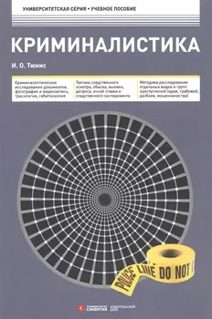 Криминалистика 3-е изд.