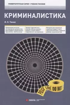 Криминалистика. Учебное пособие