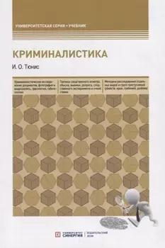 Криминалистика. Учебное пособие