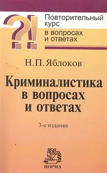 Криминалистика в вопросах и ответах : учебное пособие / 3-е изд., перераб. и доп.