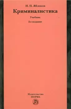 Криминалистика: Учебник - 2-е изд.перераб. и доп. (ГРИФ) /Яблоков Н.П.