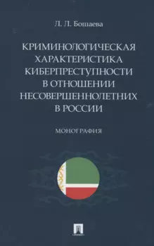 Криминологическая характеристика киберпреступности в отношении несовершеннолетних в России. Монография