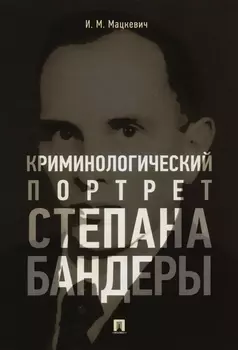 Криминологический портрет Степана Бандеры. Монография