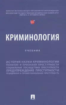 Криминология