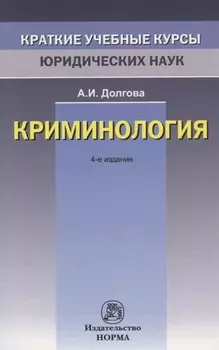 Криминология
