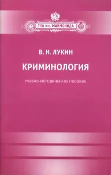 Криминология.
