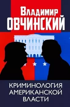 Криминология американской власти