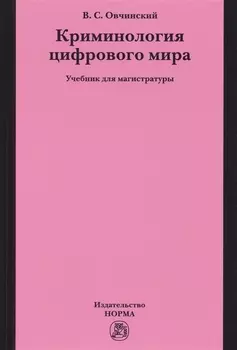 Криминология цифрового мира