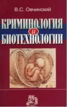 Криминология и биотехнологии