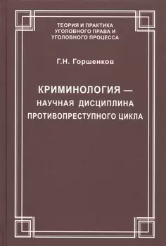Криминология — научная дисциплина противопреступного цикла