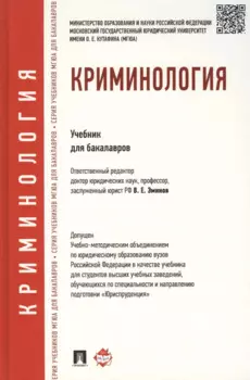 Криминология. Уч.для бакалавров.