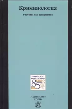 Криминология