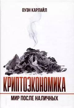Криптоэкономика: Мир после наличных