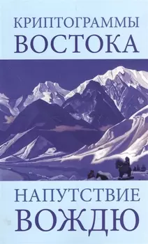 Криптограммы Востока Напутствие Вождю (4 изд) (мКДМ/мКДЖ) Рерих