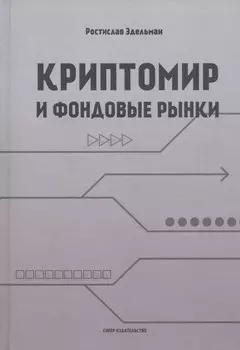 Криптомир и фондовые рынки